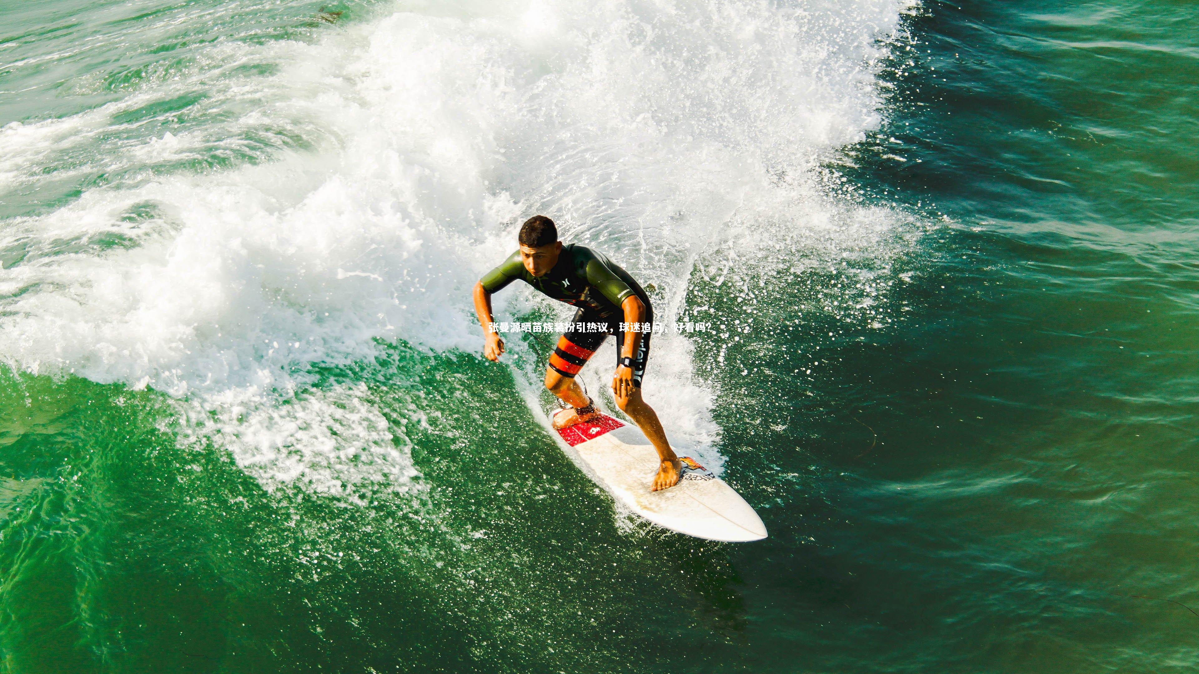 张曼源晒苗族装扮引热议，球迷追问，好看吗？