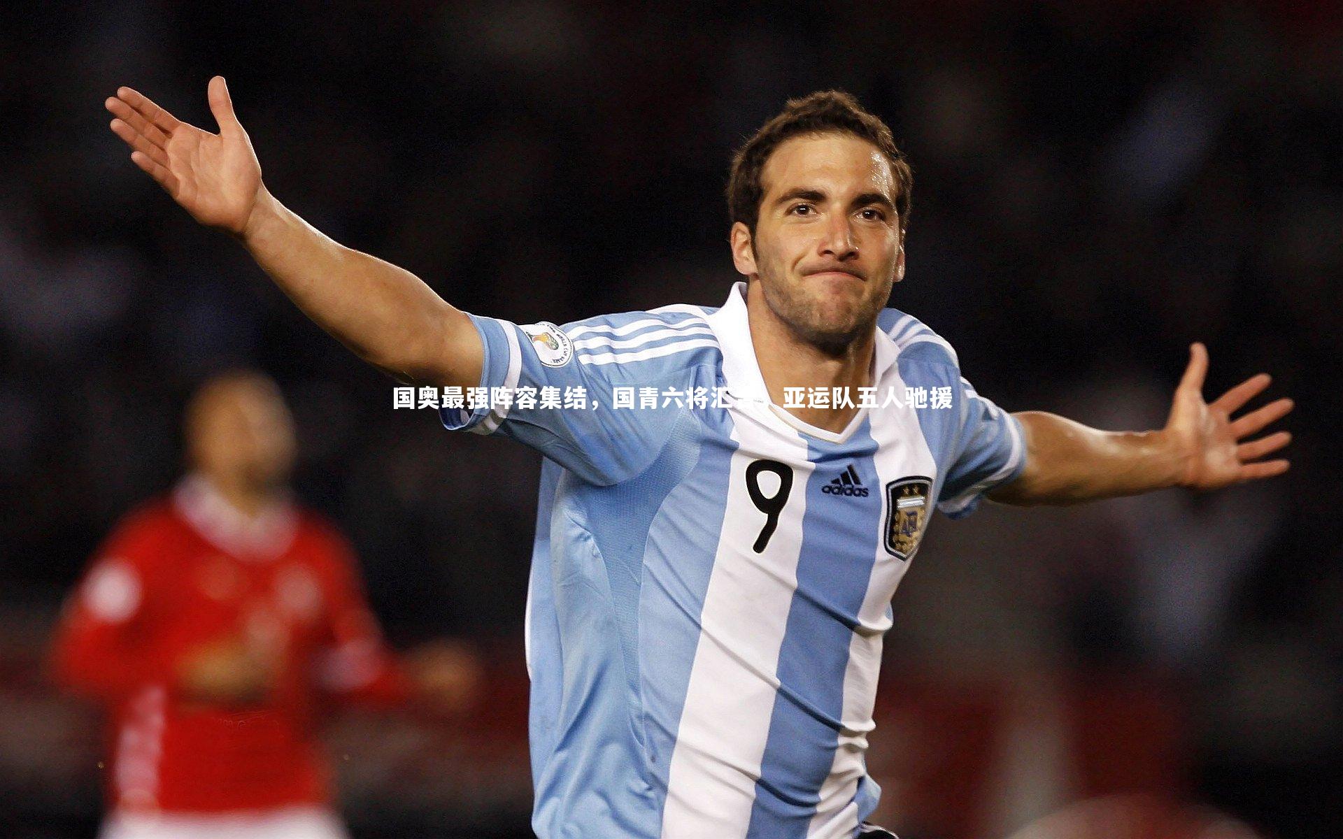 国奥最强阵容集结,国青六将汇合,亚运队五人驰援