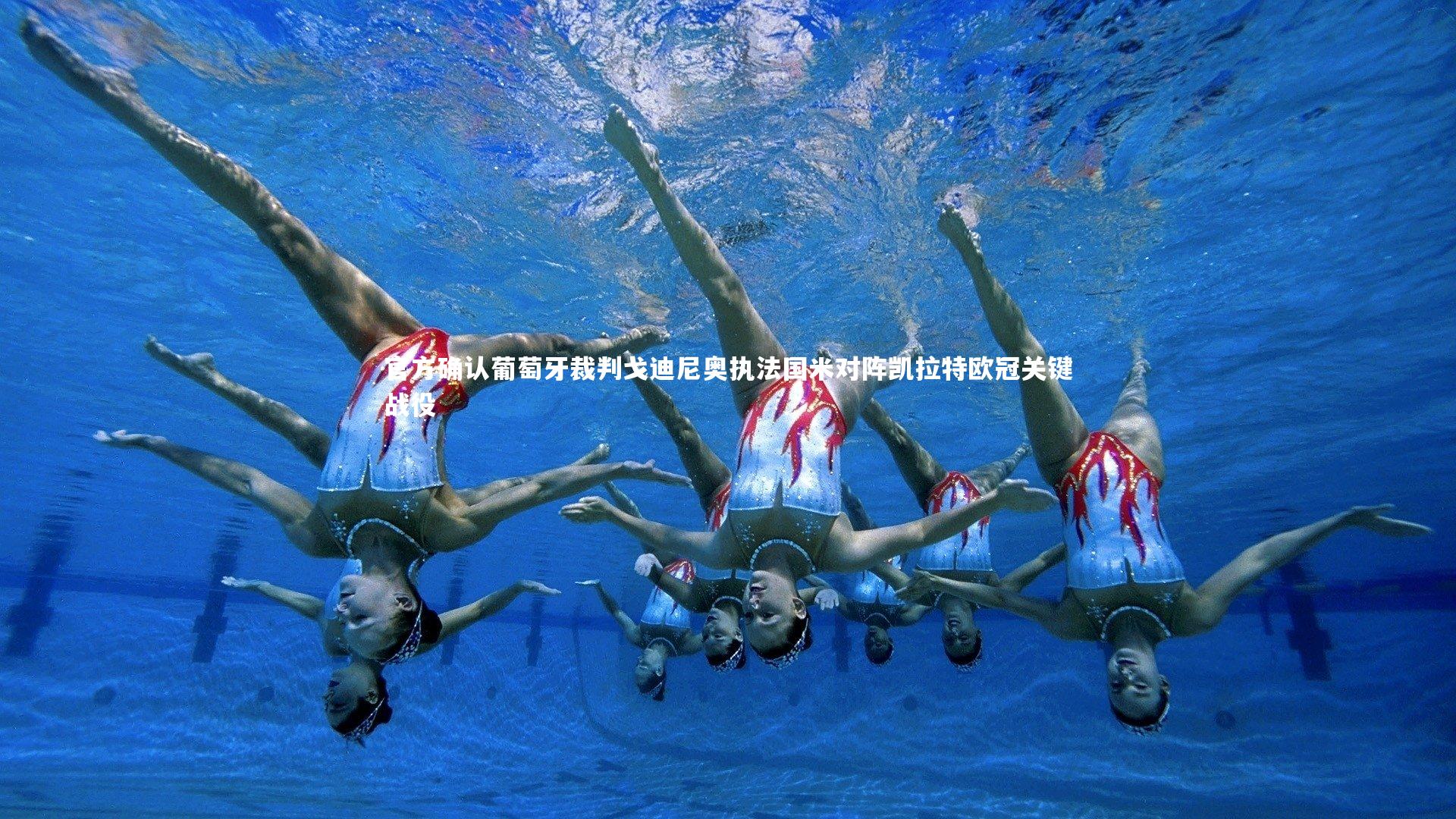 官方确认葡萄牙裁判戈迪尼奥执法国米对阵凯拉特欧冠关键战役