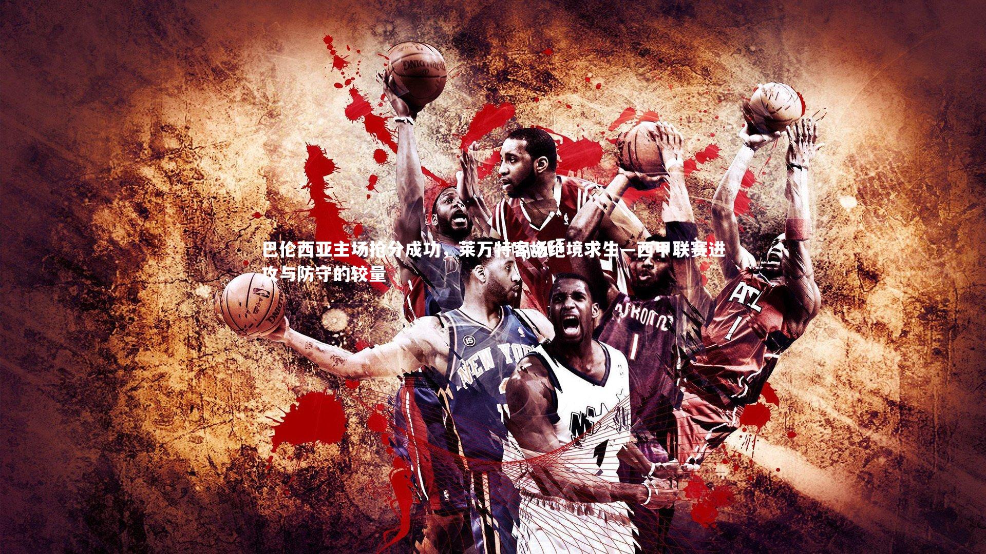 巴伦西亚主场抢分成功，莱万特客场绝境求生—西甲联赛进攻与防守的较量