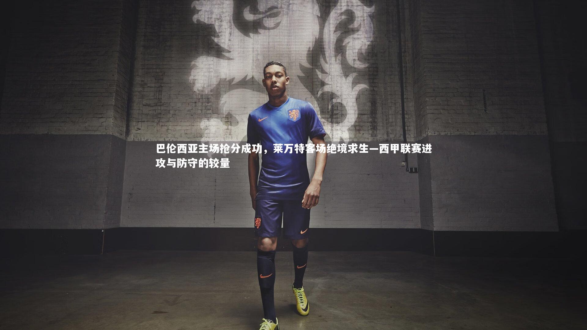 巴伦西亚主场抢分成功，莱万特客场绝境求生—西甲联赛进攻与防守的较量