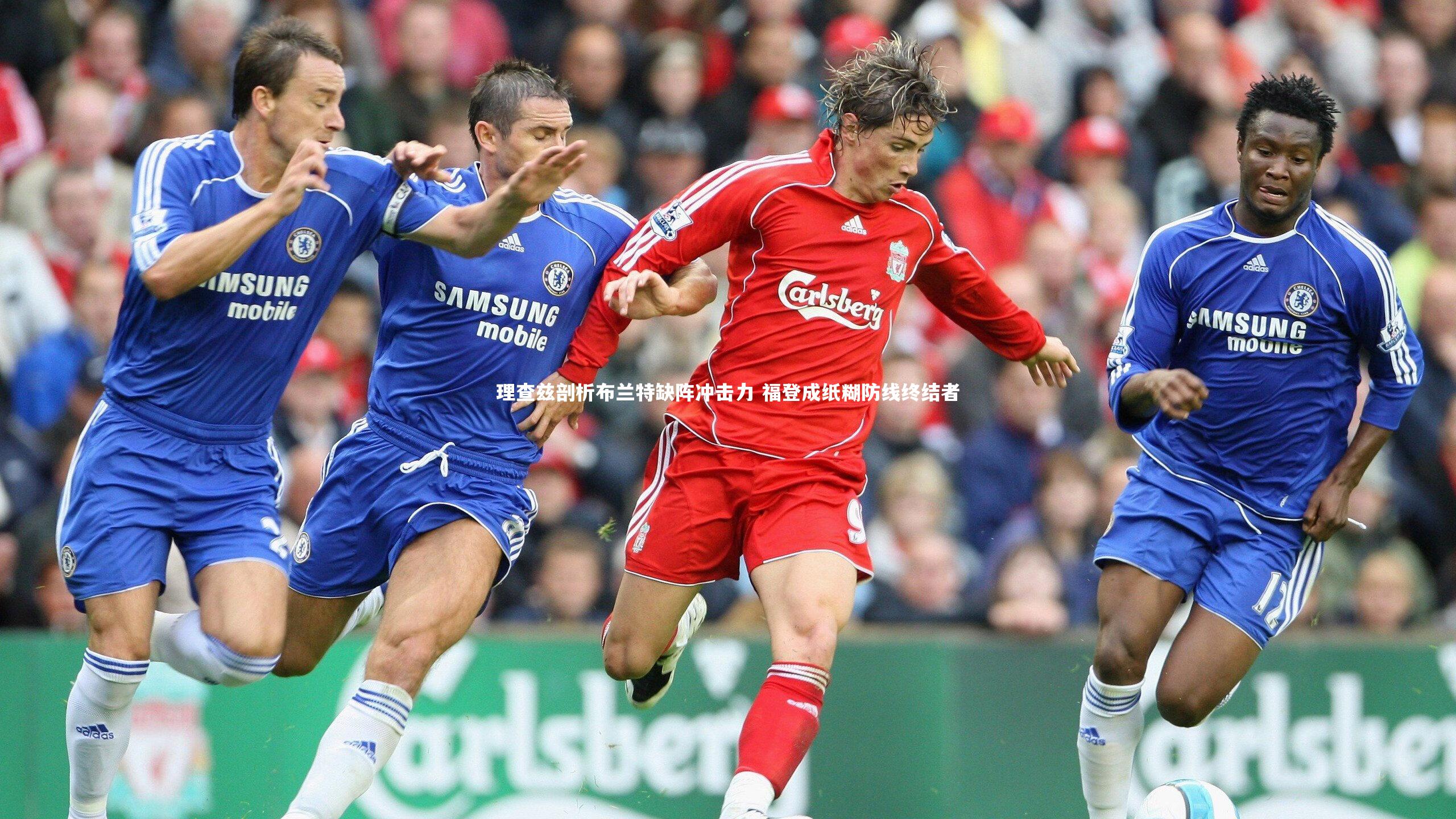 理查兹剖析布兰特缺阵冲击力 福登成纸糊防线终结者