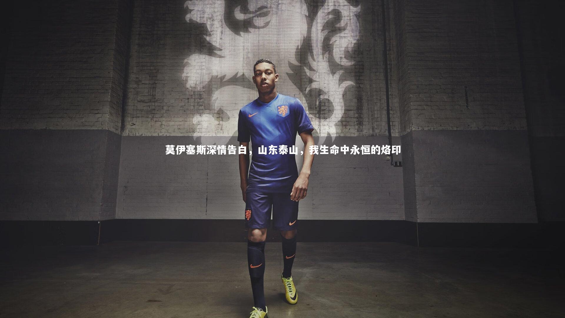 莫伊塞斯深情告白，山东泰山，我生命中永恒的烙印