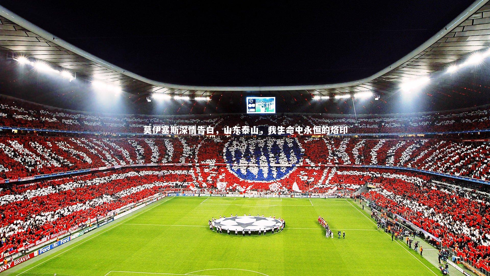 莫伊塞斯深情告白，山东泰山，我生命中永恒的烙印