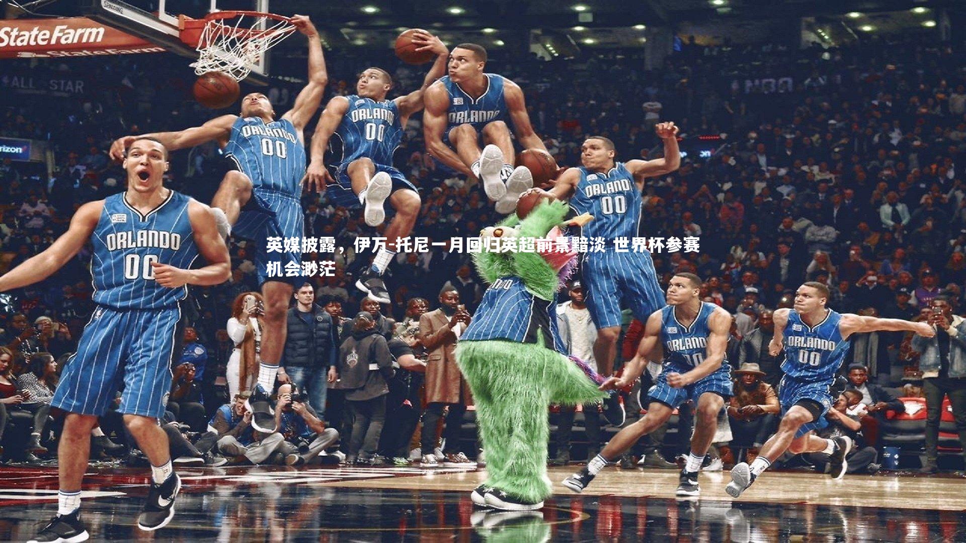 英媒披露,伊万-托尼一月回归英超前景黯淡 世界杯参赛机会渺茫