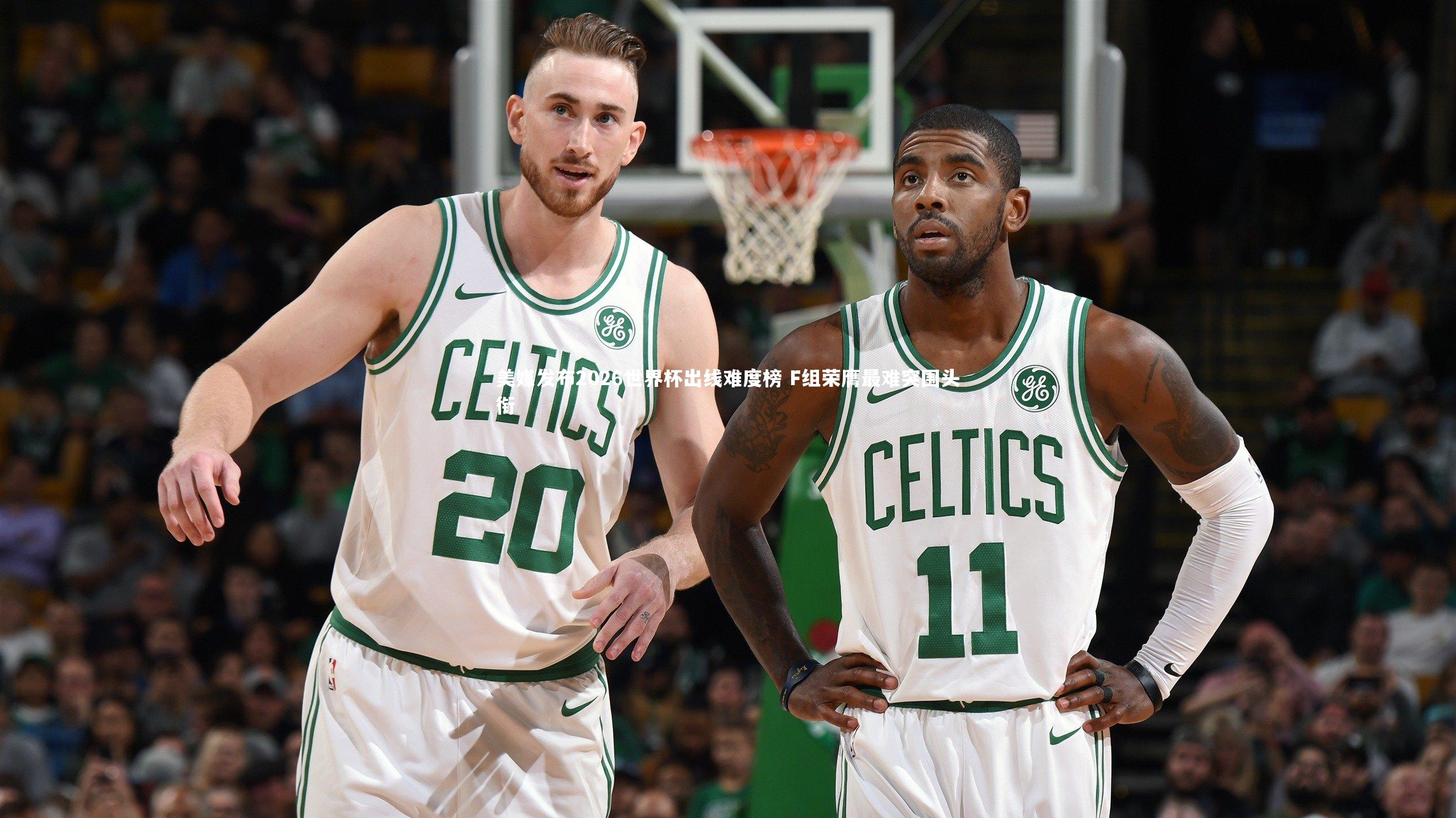 美媒发布2026世界杯出线难度榜 F组荣膺最难突围头衔