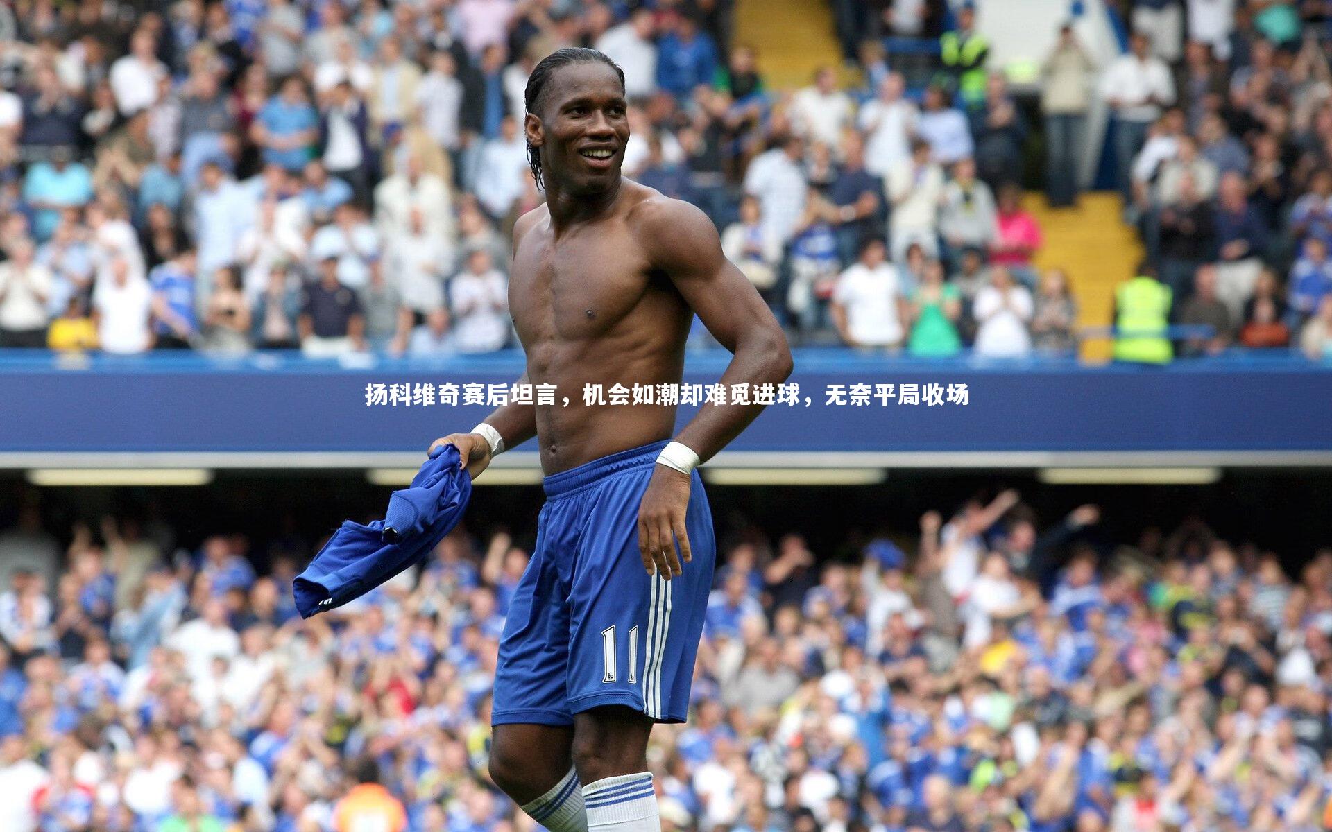 扬科维奇赛后坦言,机会如潮却难觅进球,无奈平局收场