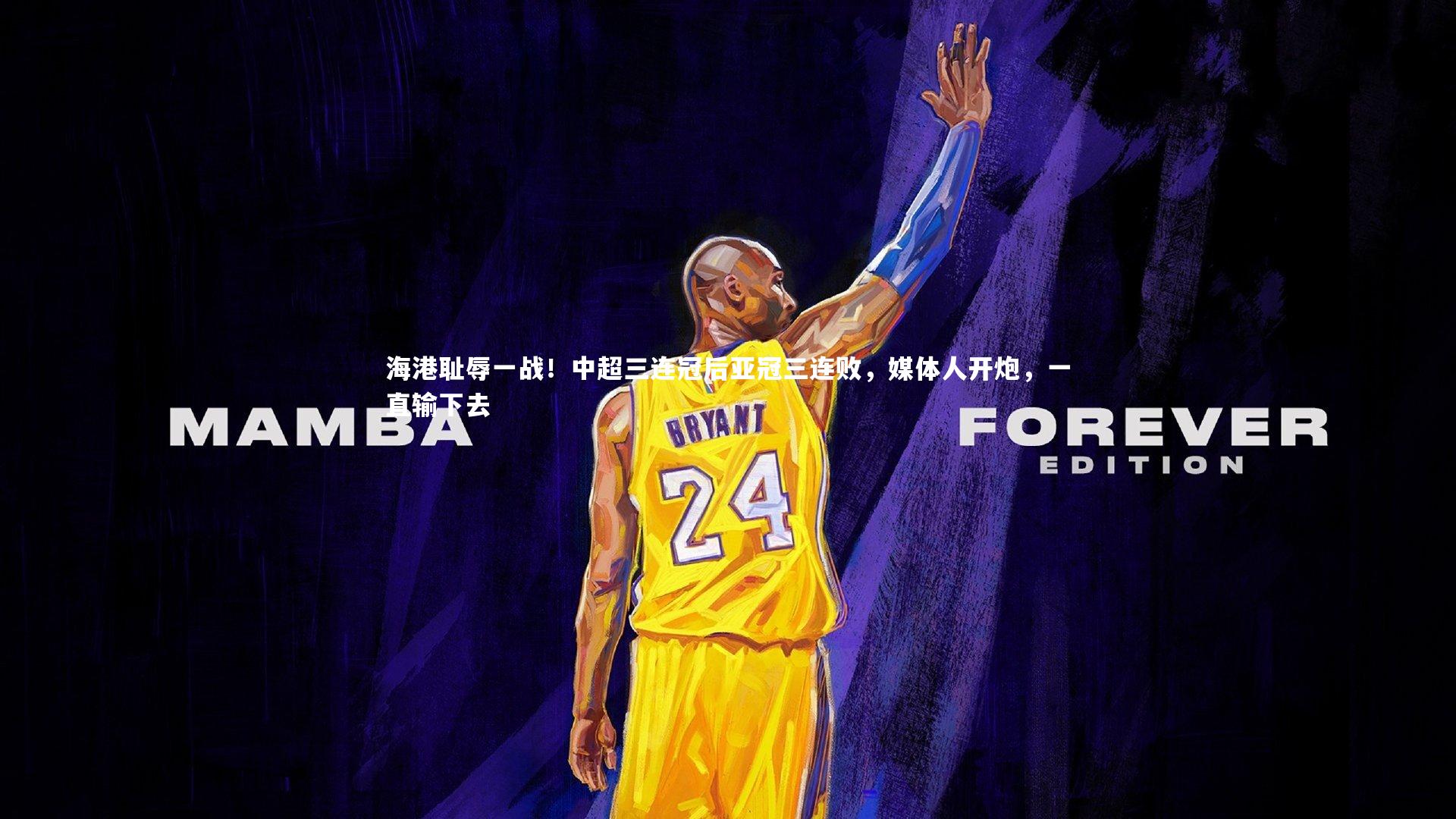 海港耻辱一战！中超三连冠后亚冠三连败，媒体人开炮，一直输下去