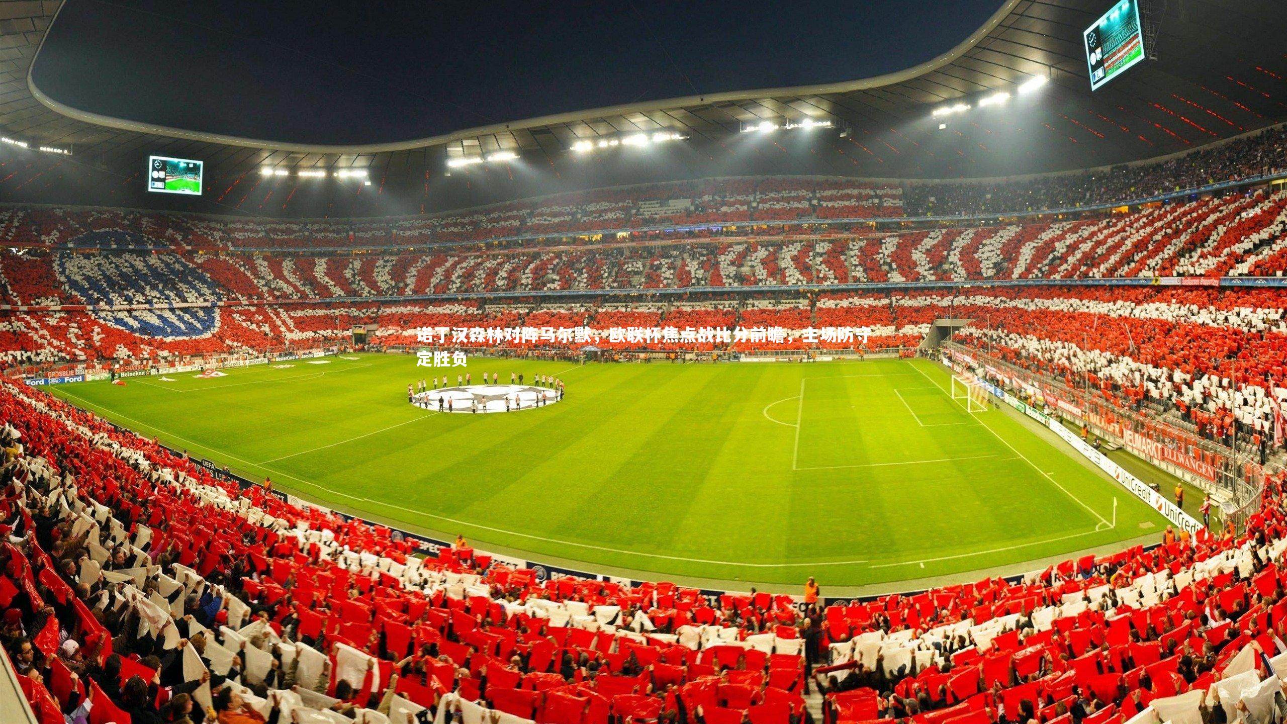 诺丁汉森林对阵马尔默,欧联杯焦点战比分前瞻,主场防守定胜负