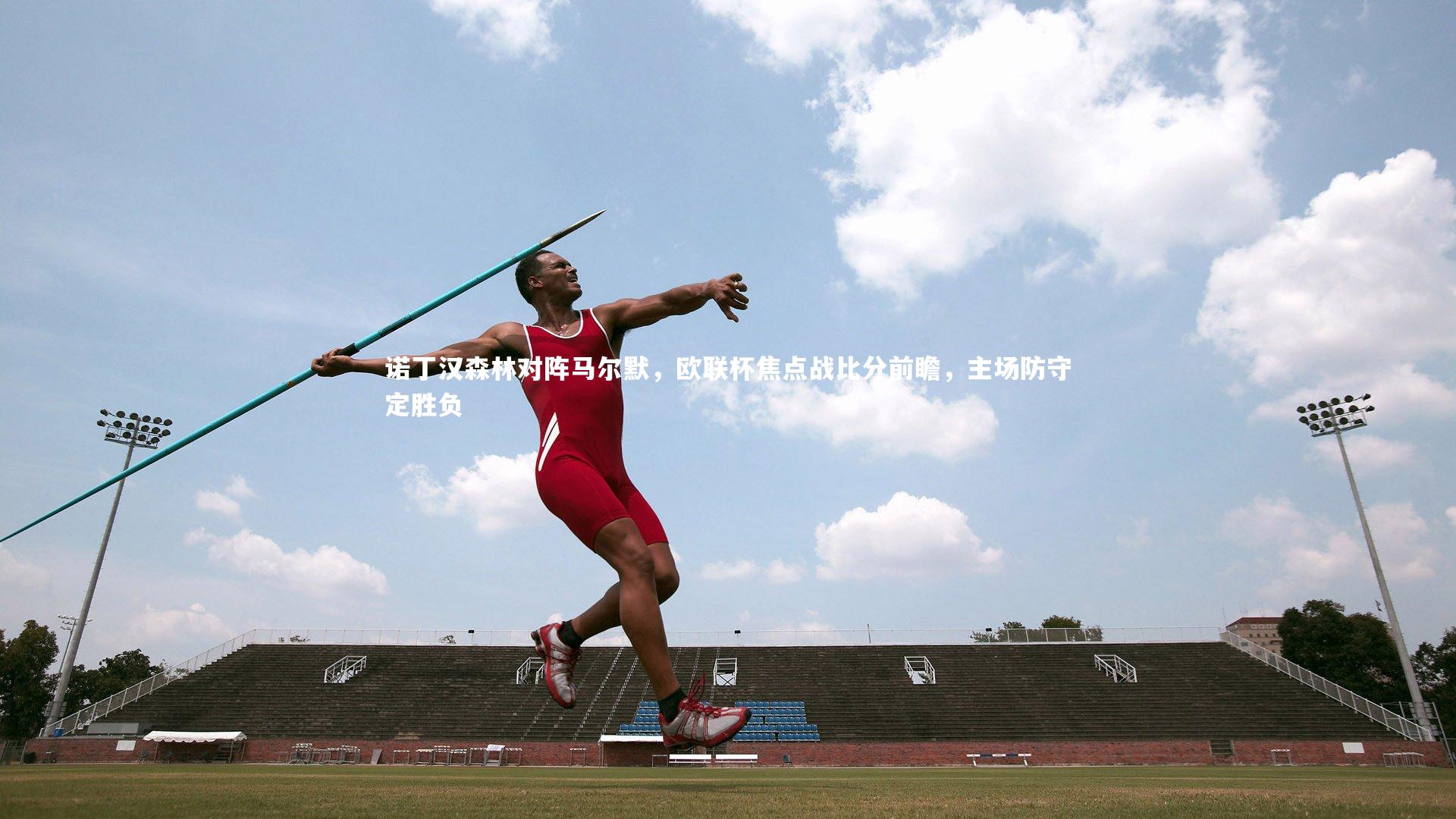 诺丁汉森林对阵马尔默,欧联杯焦点战比分前瞻,主场防守定胜负