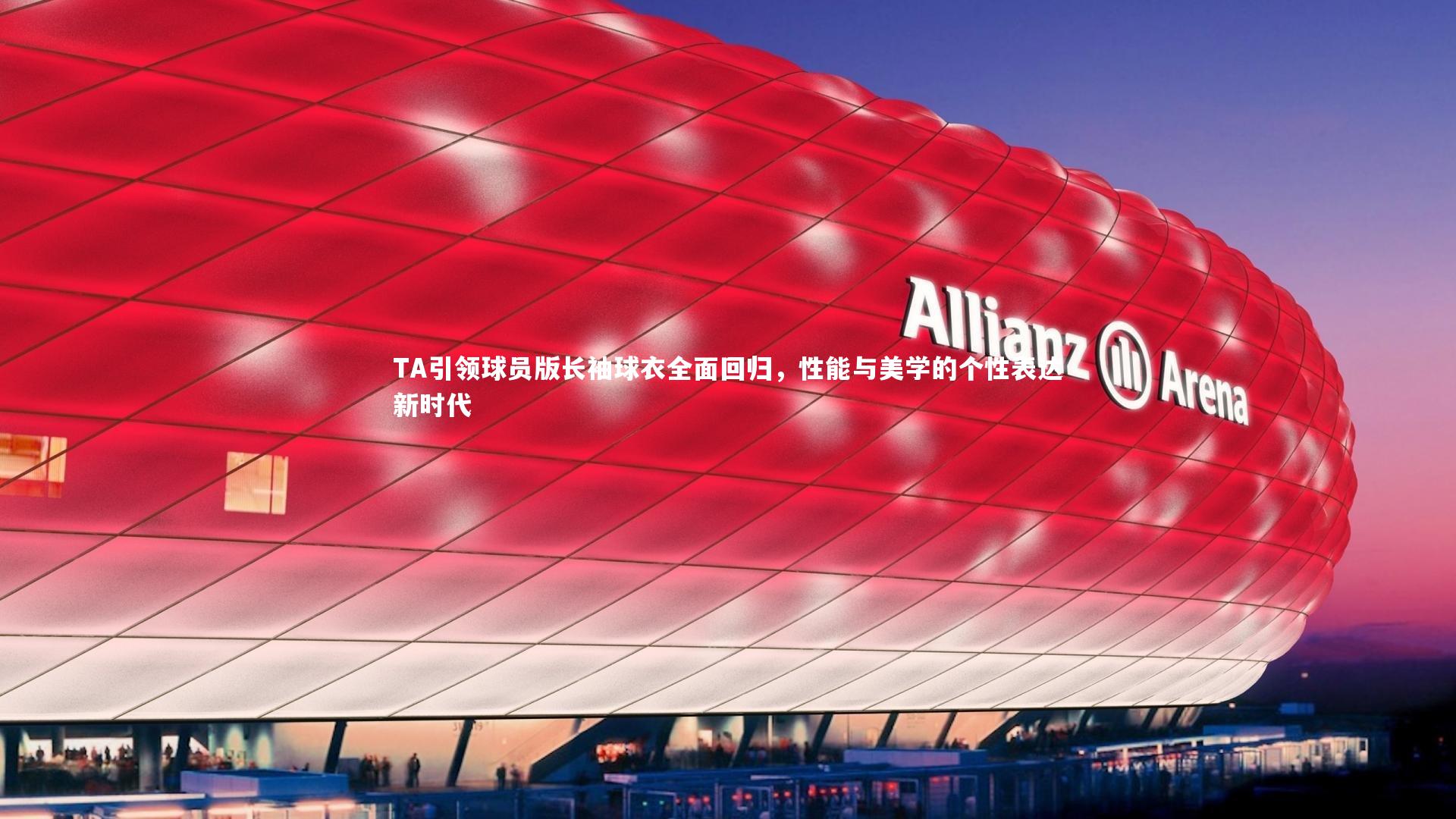 TA引领球员版长袖球衣全面回归，性能与美学的个性表达新时代