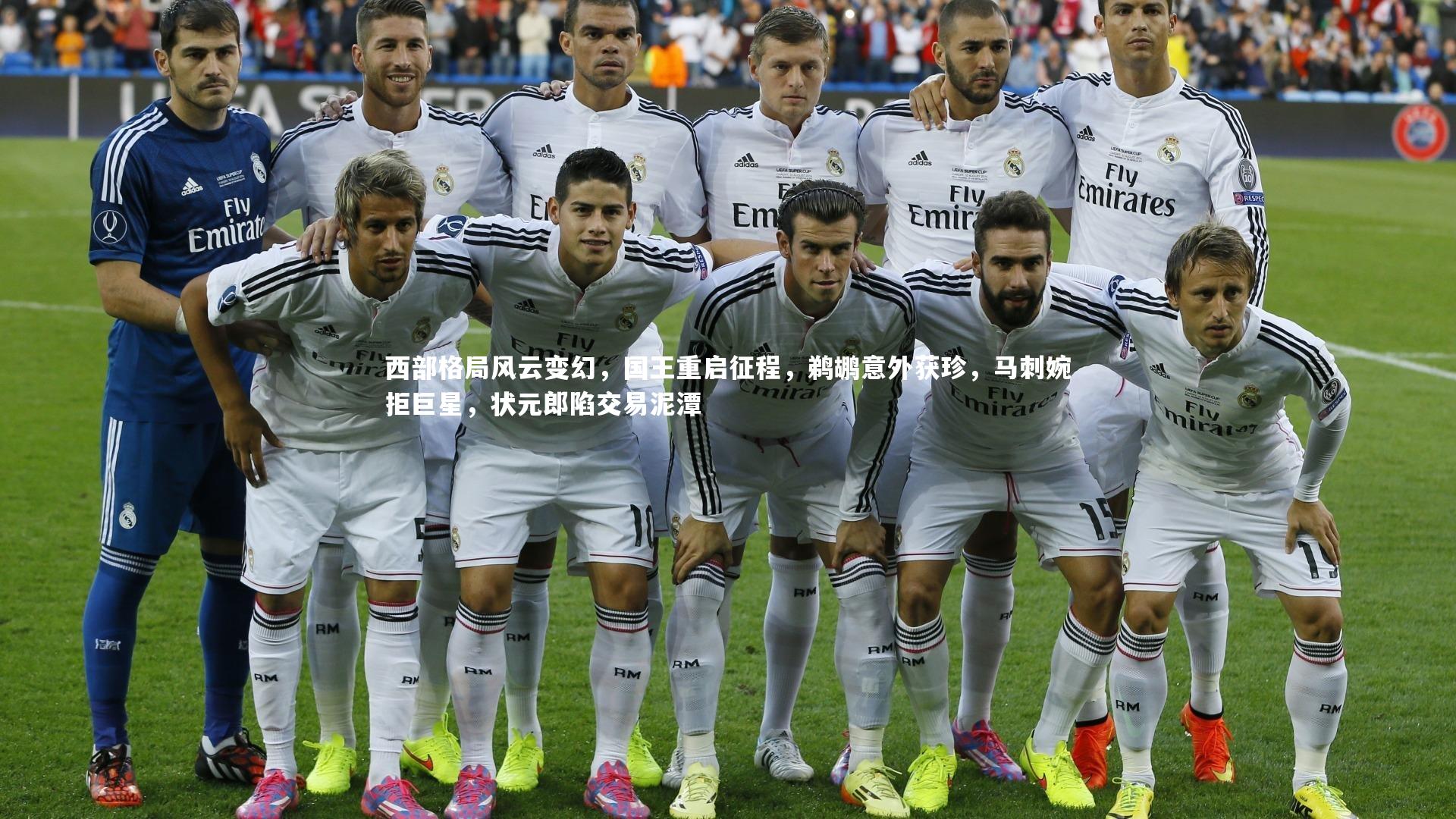 西部格局风云变幻，国王重启征程，鹈鹕意外获珍，马刺婉拒巨星，状元郎陷交易泥潭