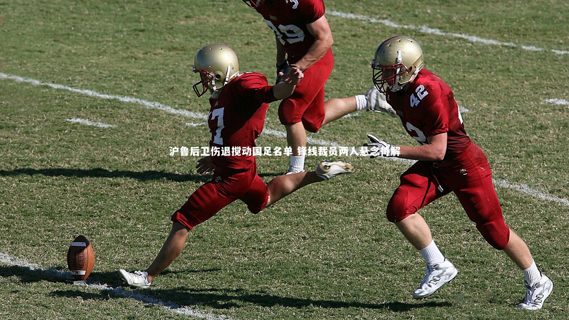 沪鲁后卫伤退搅动国足名单 锋线裁员两人悬念待解