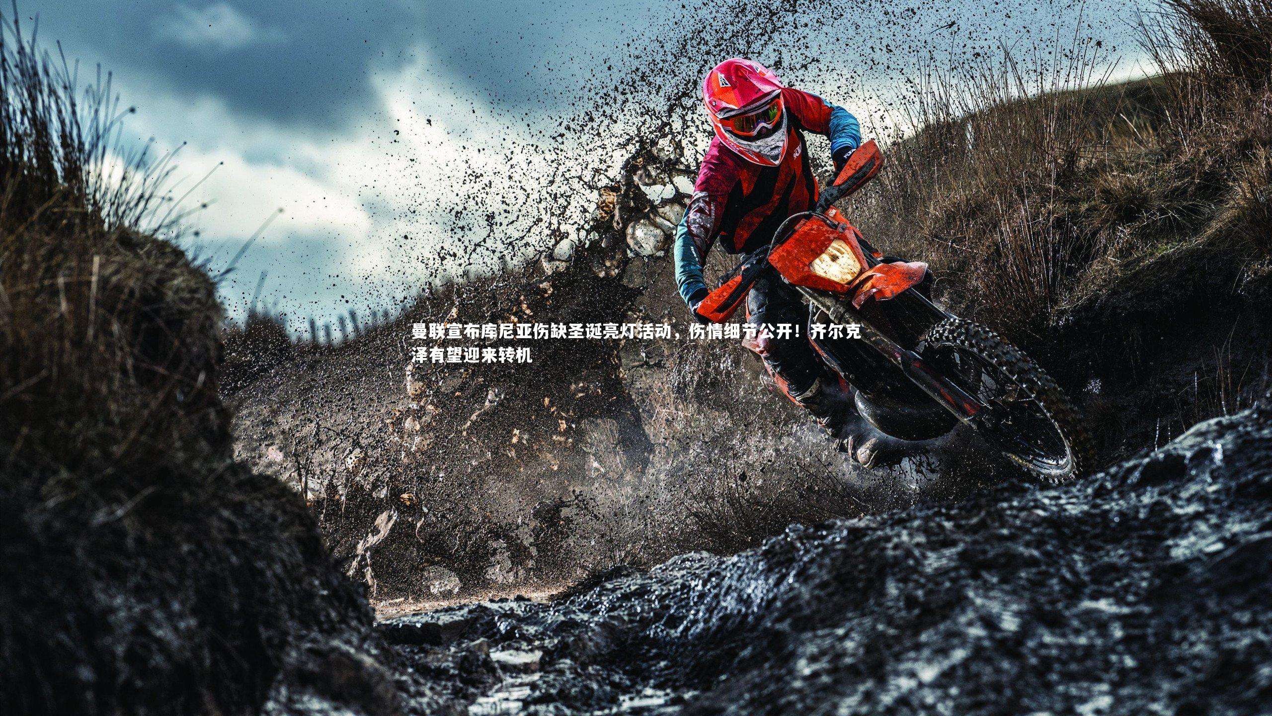 曼联宣布库尼亚伤缺圣诞亮灯活动，伤情细节公开！齐尔克泽有望迎来转机