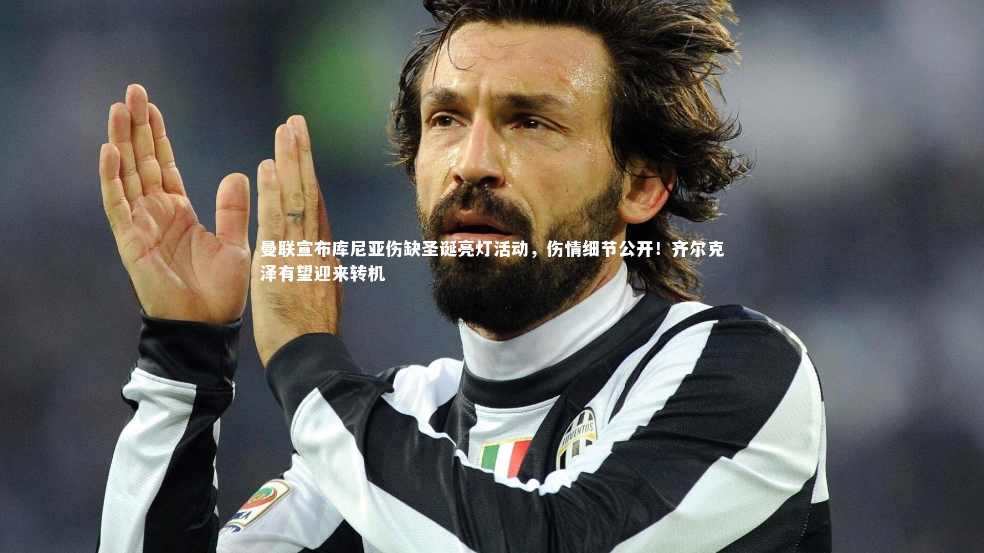 曼联宣布库尼亚伤缺圣诞亮灯活动，伤情细节公开！齐尔克泽有望迎来转机