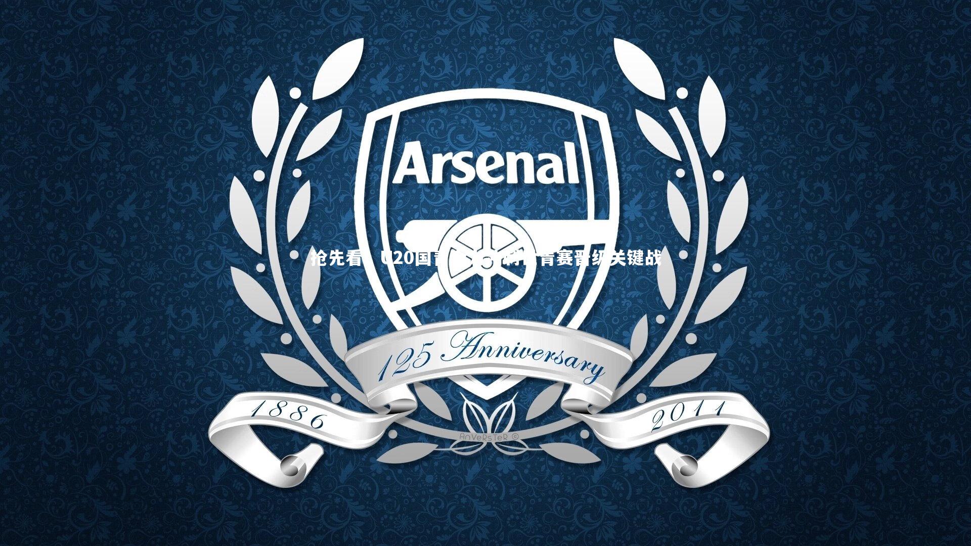 抢先看！U20国青全力冲刺世青赛晋级关键战