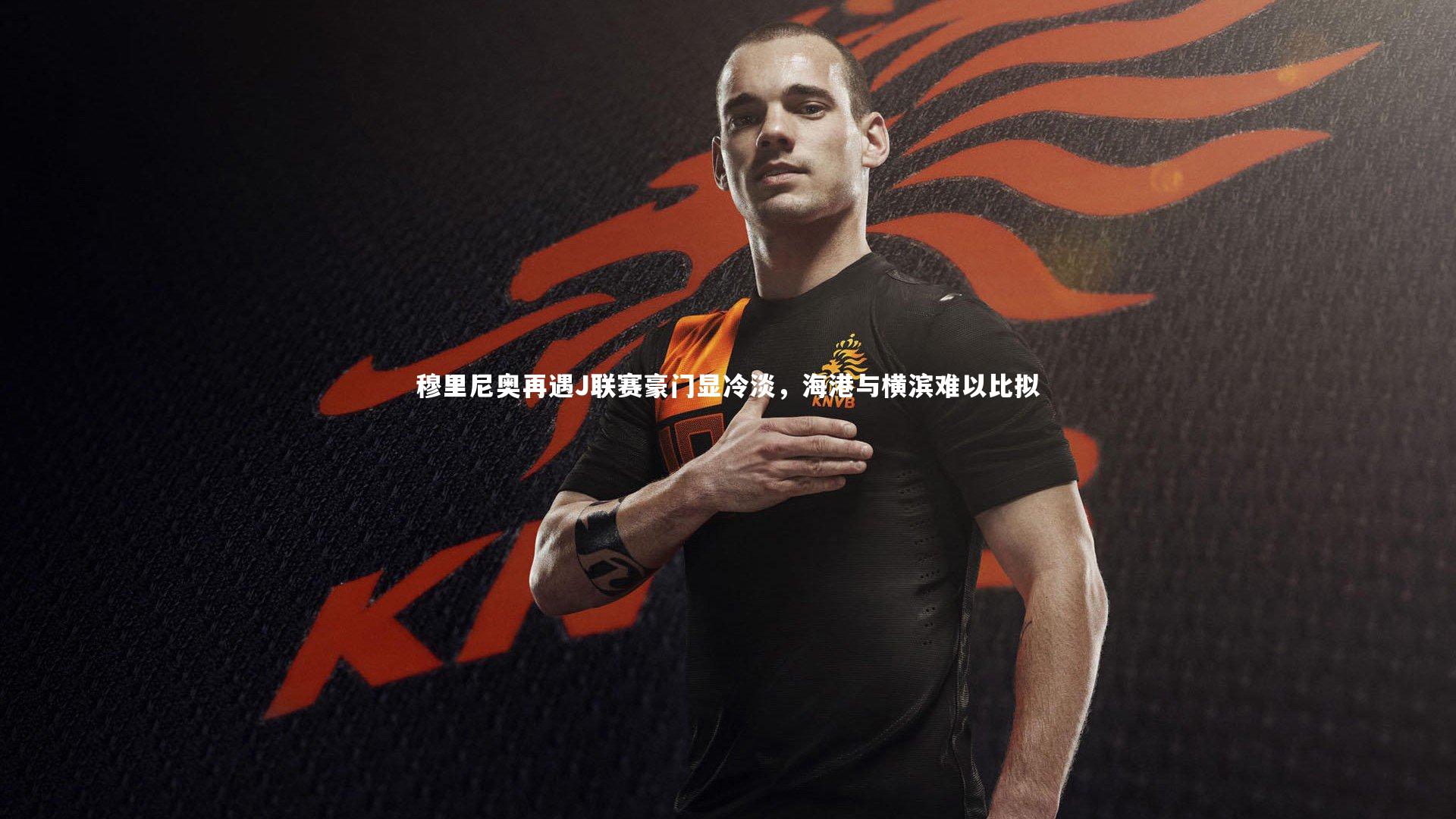 穆里尼奥再遇J联赛豪门显冷淡，海港与横滨难以比拟