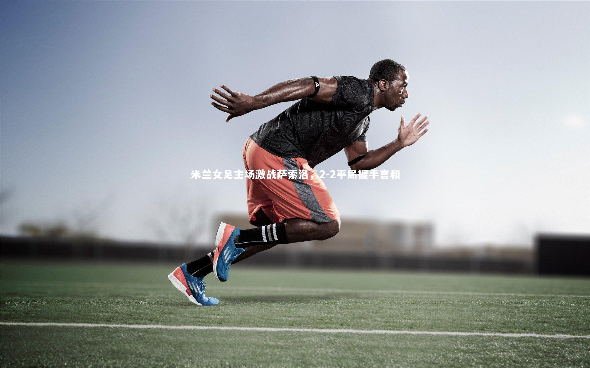 米兰女足主场激战萨索洛，2-2平局握手言和