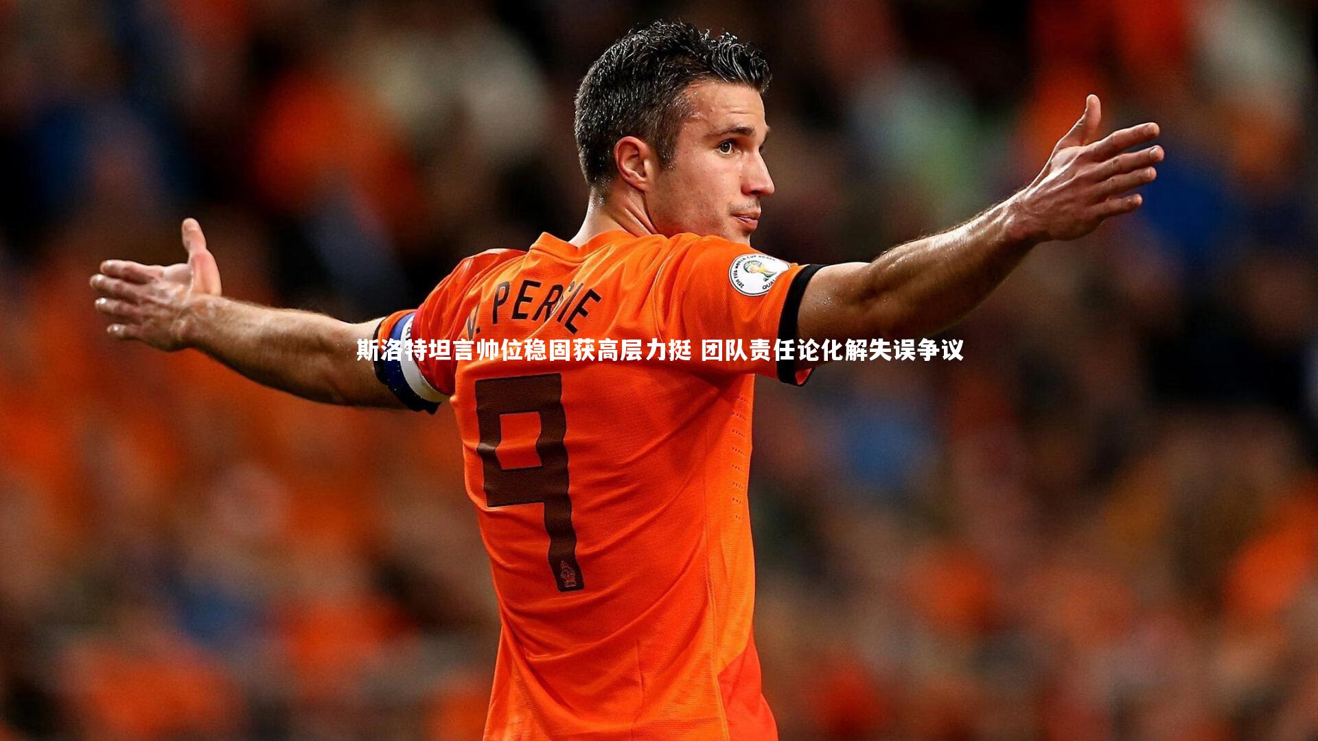 斯洛特坦言帅位稳固获高层力挺 团队责任论化解失误争议