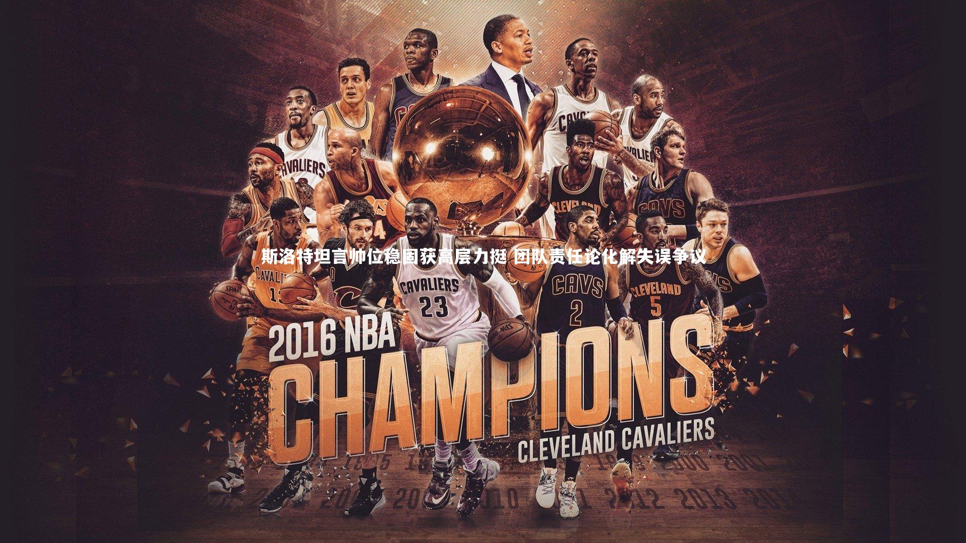 斯洛特坦言帅位稳固获高层力挺 团队责任论化解失误争议