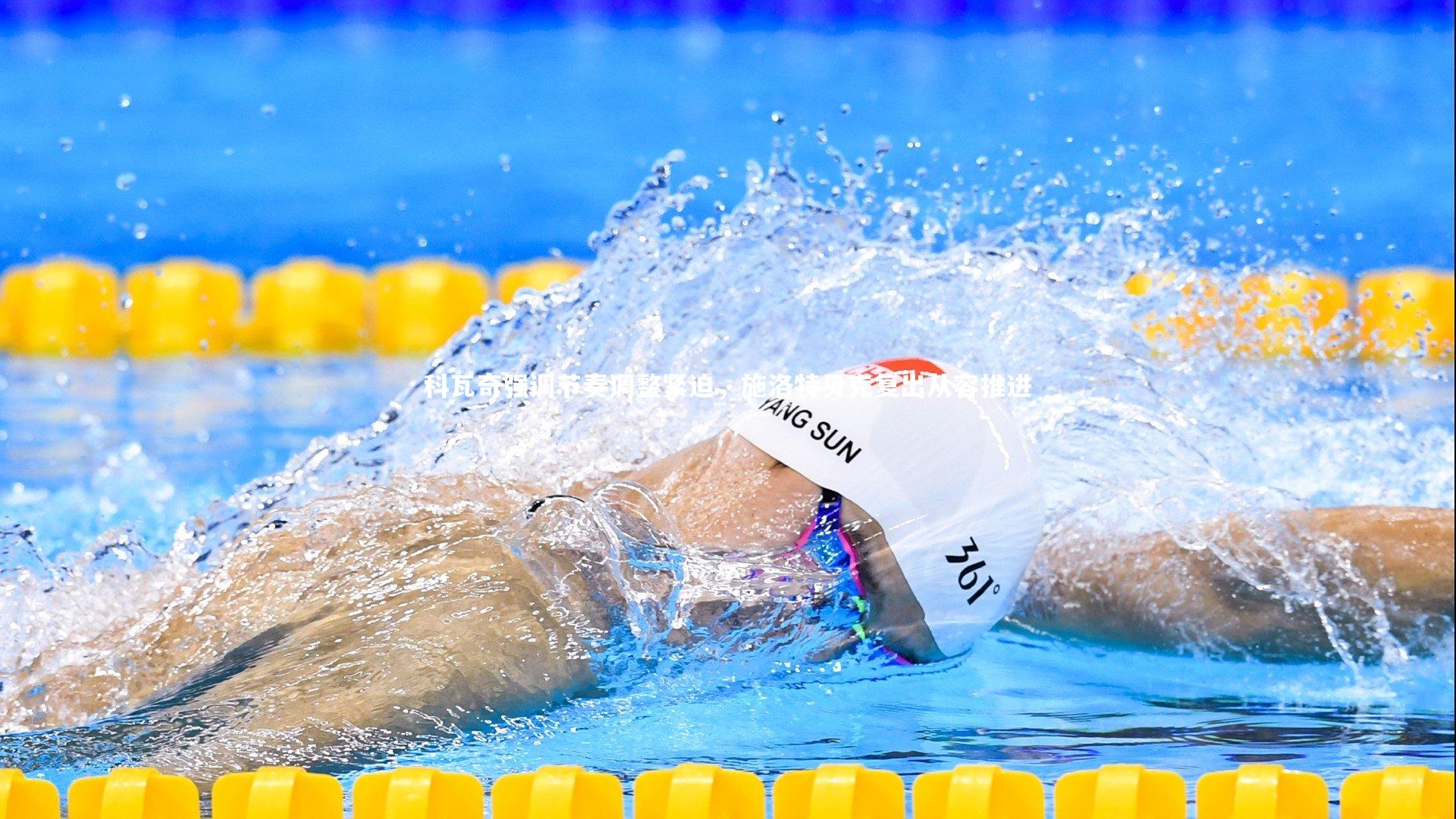 科瓦奇强调节奏调整紧迫,施洛特贝克复出从容推进