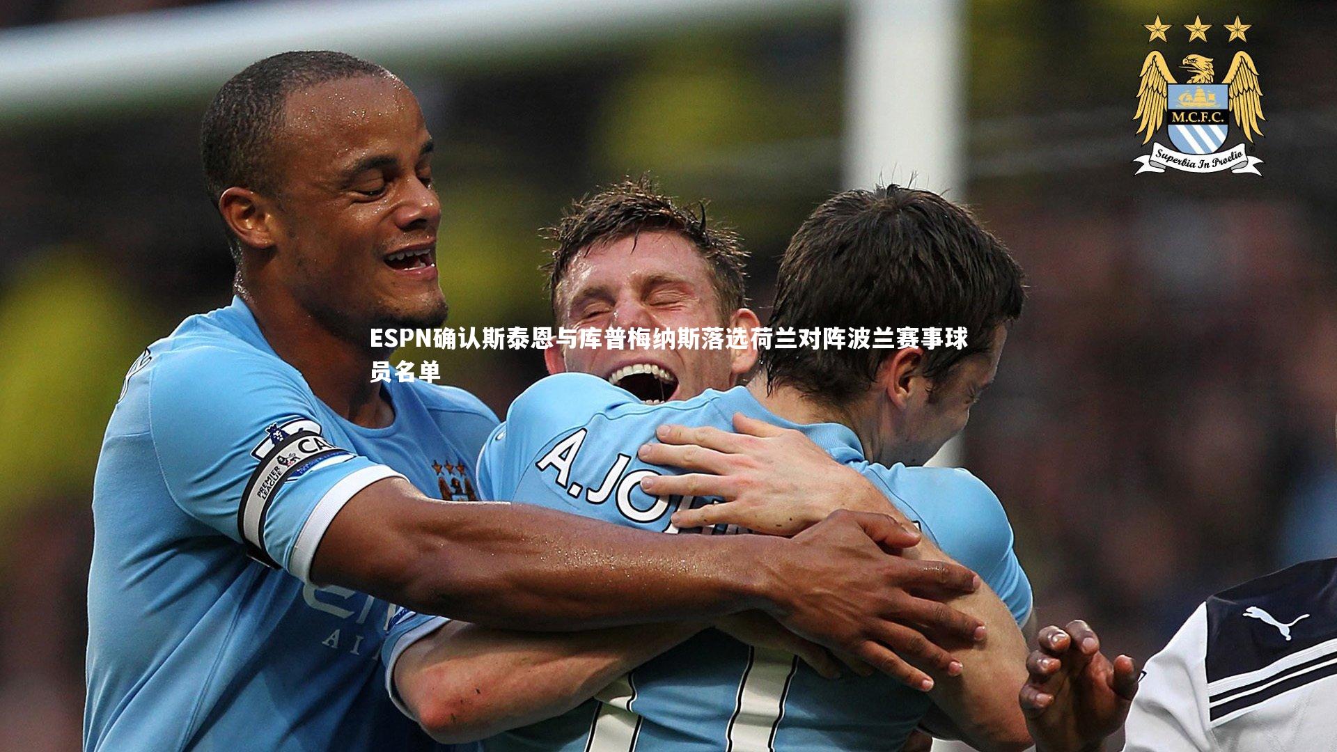 ESPN确认斯泰恩与库普梅纳斯落选荷兰对阵波兰赛事球员名单