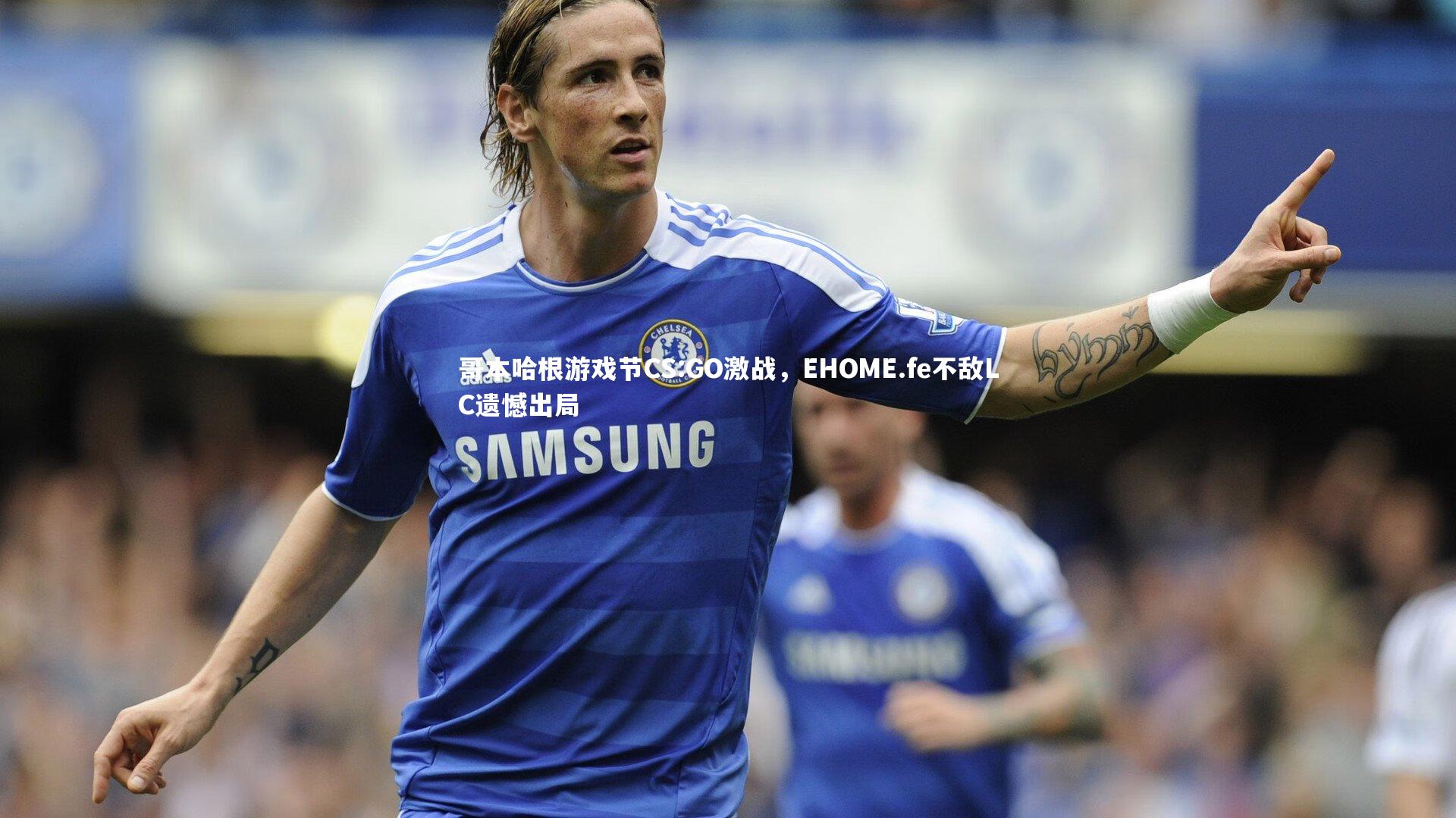 哥本哈根游戏节CS:GO激战，EHOME.fe不敌LC遗憾出局