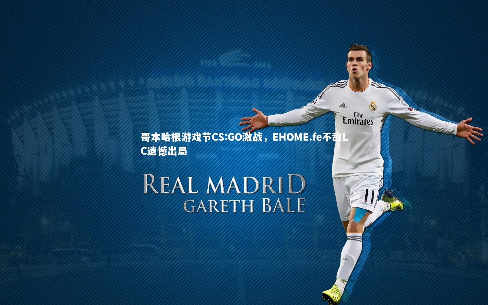 哥本哈根游戏节CS:GO激战，EHOME.fe不敌LC遗憾出局