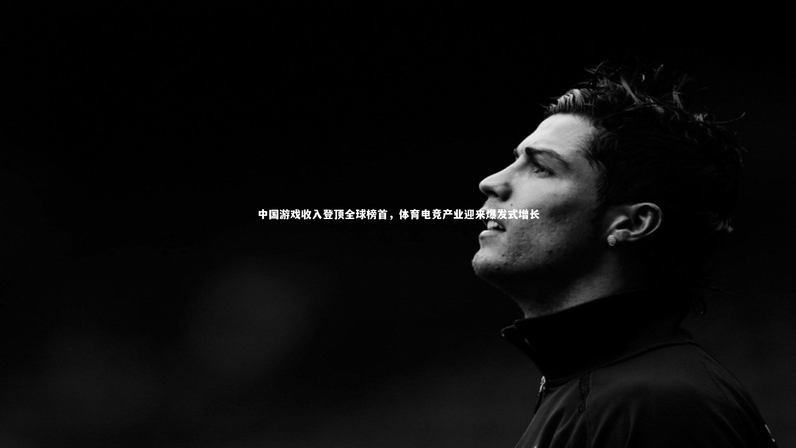 中国游戏收入登顶全球榜首，体育电竞产业迎来爆发式增长