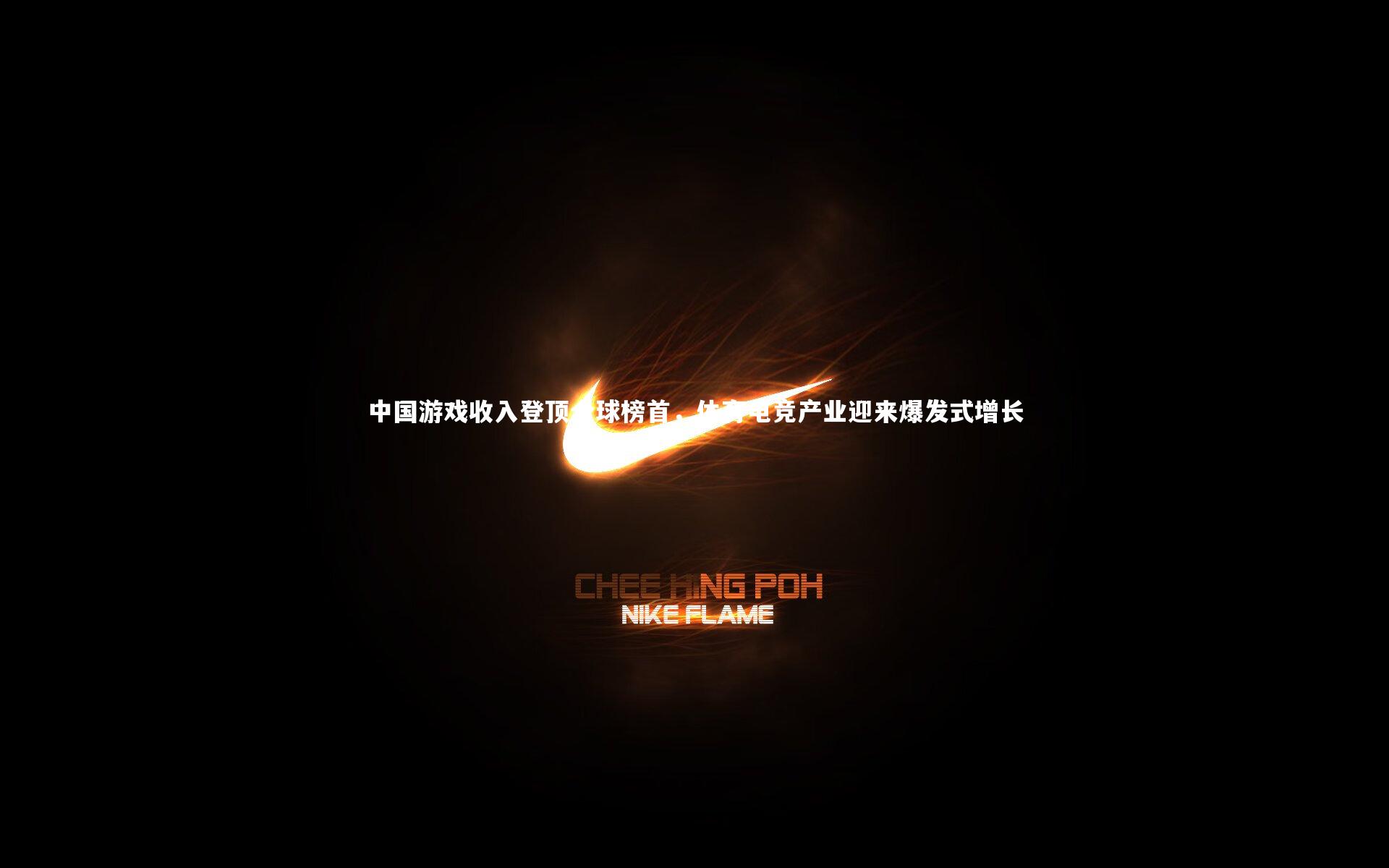 中国游戏收入登顶全球榜首，体育电竞产业迎来爆发式增长