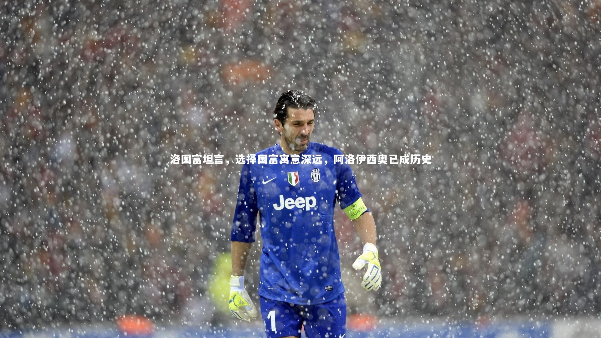 洛国富坦言,选择国富寓意深远,阿洛伊西奥已成历史